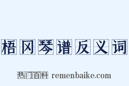 梧冈琴谱反义词是什么意思的图片